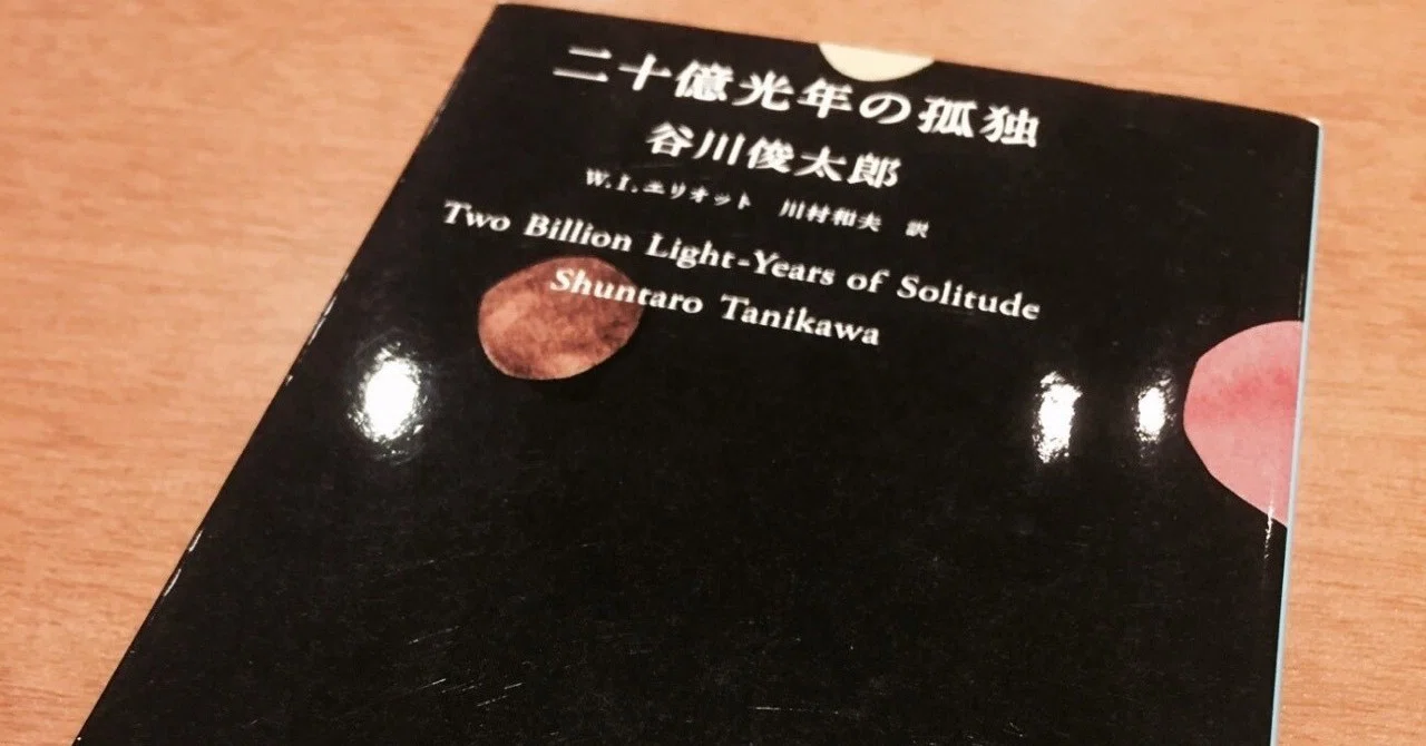 谷川俊太郎 「二十億光年の孤独」の英訳について｜岩本吉隆
