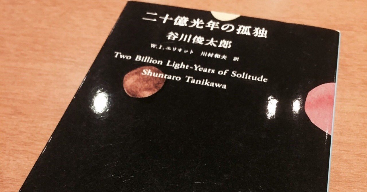 谷川俊太郎 「二十億光年の孤独」の英訳について｜岩本吉隆