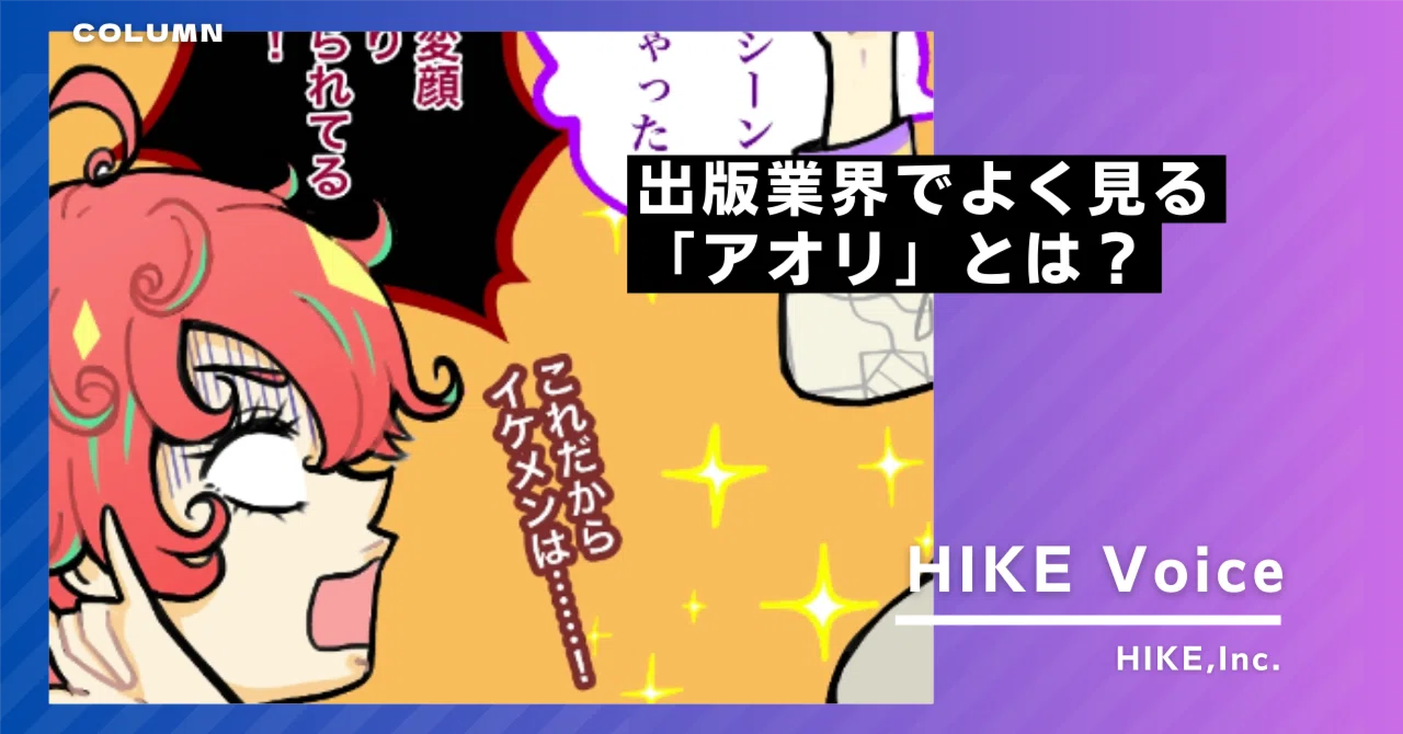 出版業界でよく聞く「アオリ」とは？｜株式会社HIKE