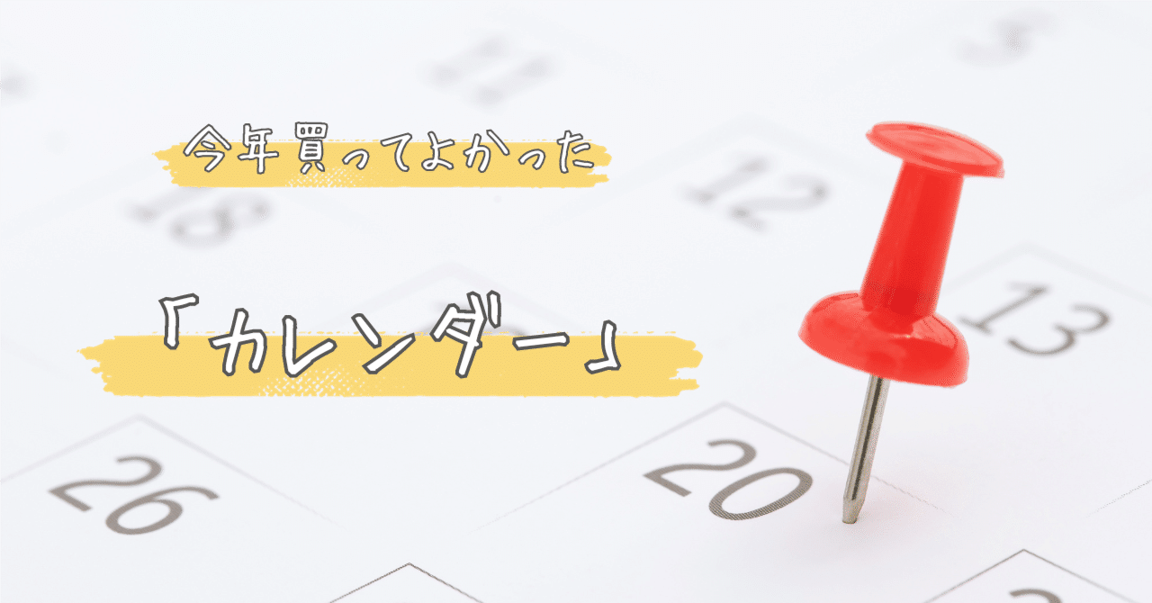 今年買ってよかった「カレンダー」｜わちゃ