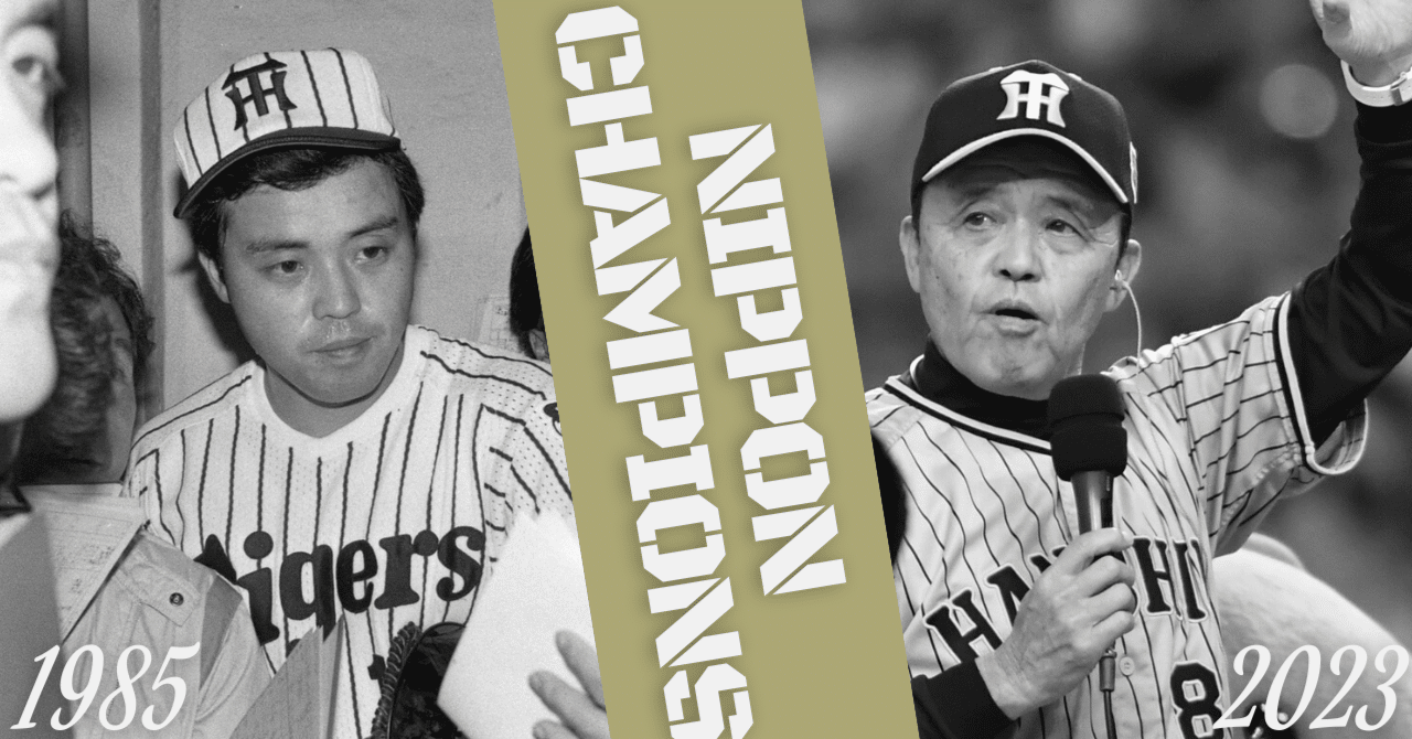 1985年の阪神日本一を振り返っている間に感じた昭和っぽい空気をシェア