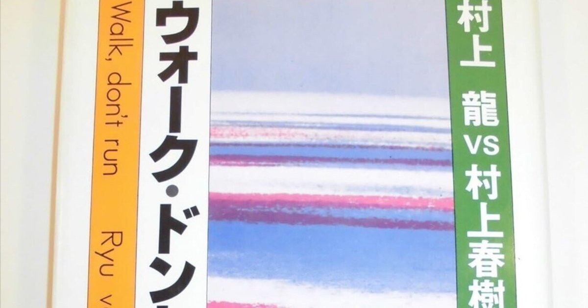 ウォーク・ドント・ラン」 村上龍 村上春樹|shinku | 読書 ウォーク・ドント・ラン」 村上龍 村上春樹|shinku | 読書