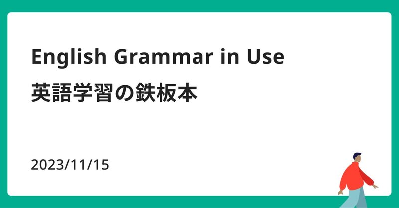 【English Grammar in Use】英語学習の鉄板本