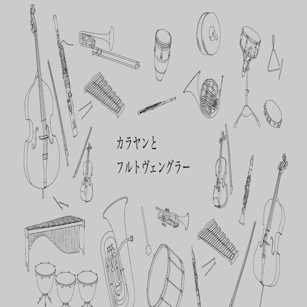 芸術の裏側にある政治劇──『カラヤンとフルトヴェングラー』読書感想