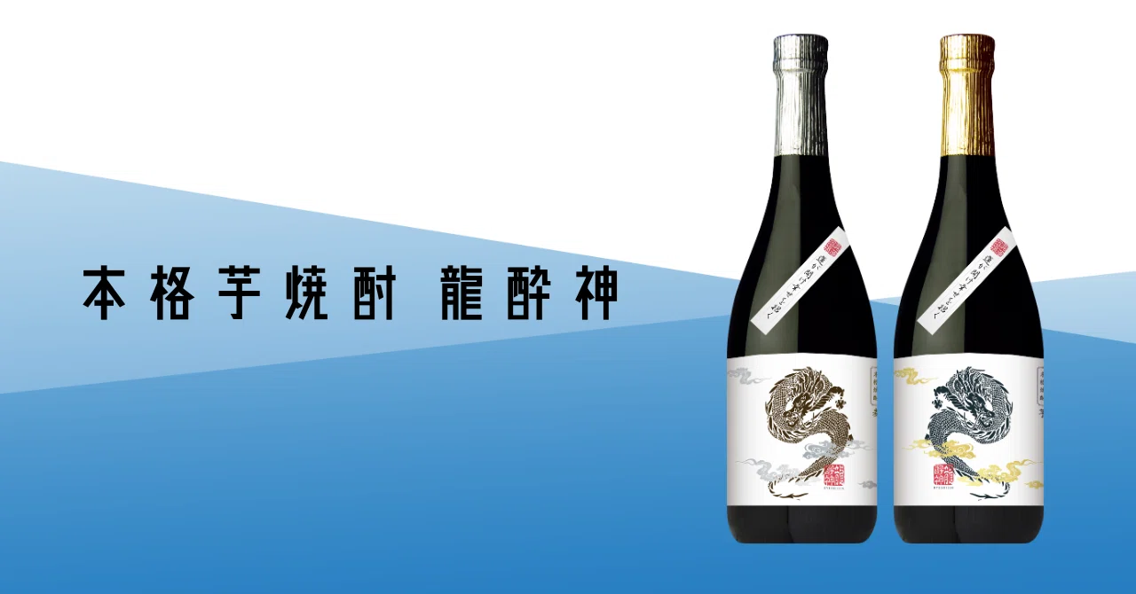 本格芋焼酎 龍酔神｜飲食店ラヴァーズ／さつまゑびす堂