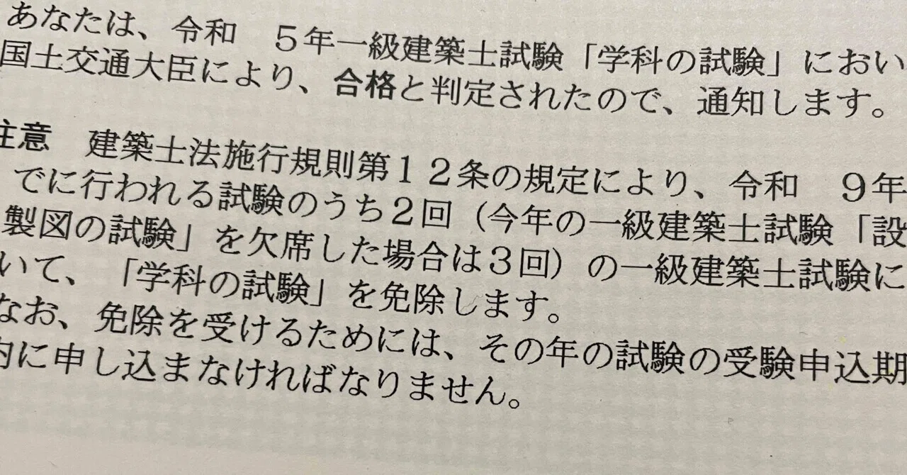 111日】独学で一級建築士学科試験を突破したスケジュール｜一級建築士 