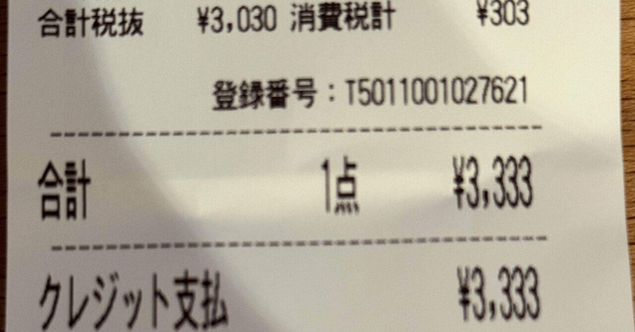 続：ゾロ目のレシートってちょっと嬉しい｜etsuko