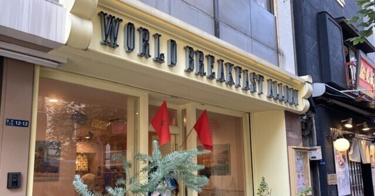 朝ごはんを通して世界を旅してみませんか？ー東京・WORLD BREAKFAST ALLDAYー｜Sato｜複業ライター