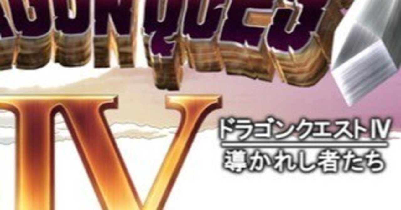 雑記】ドラクエ4初プレイと経緯について｜もやし親父