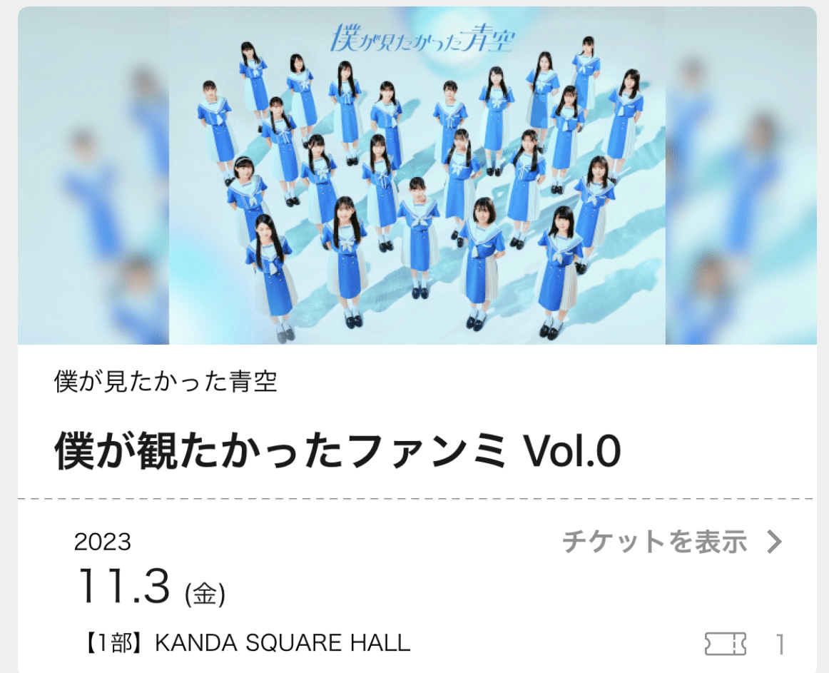 八木仁愛 僕が見たかった青空 直筆サイン メッセージ ファンミ vol.0 僕が