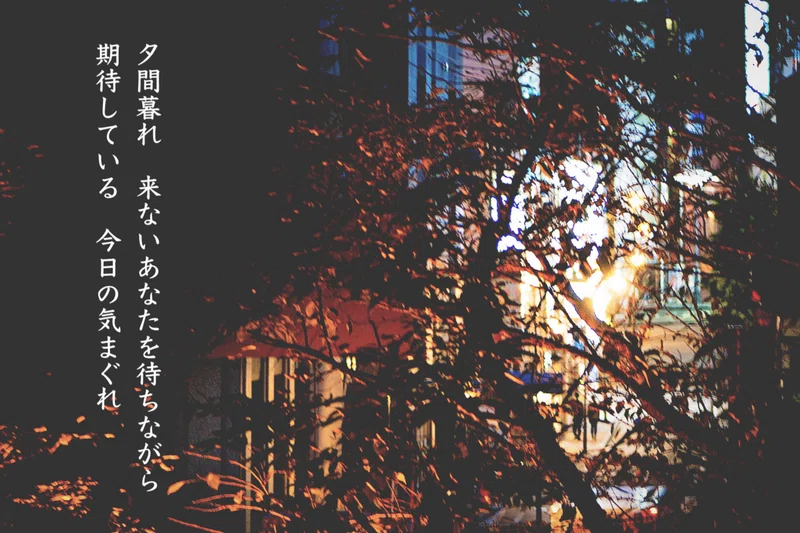 短歌チャレンジ「夕間暮れ」|さかまさみ