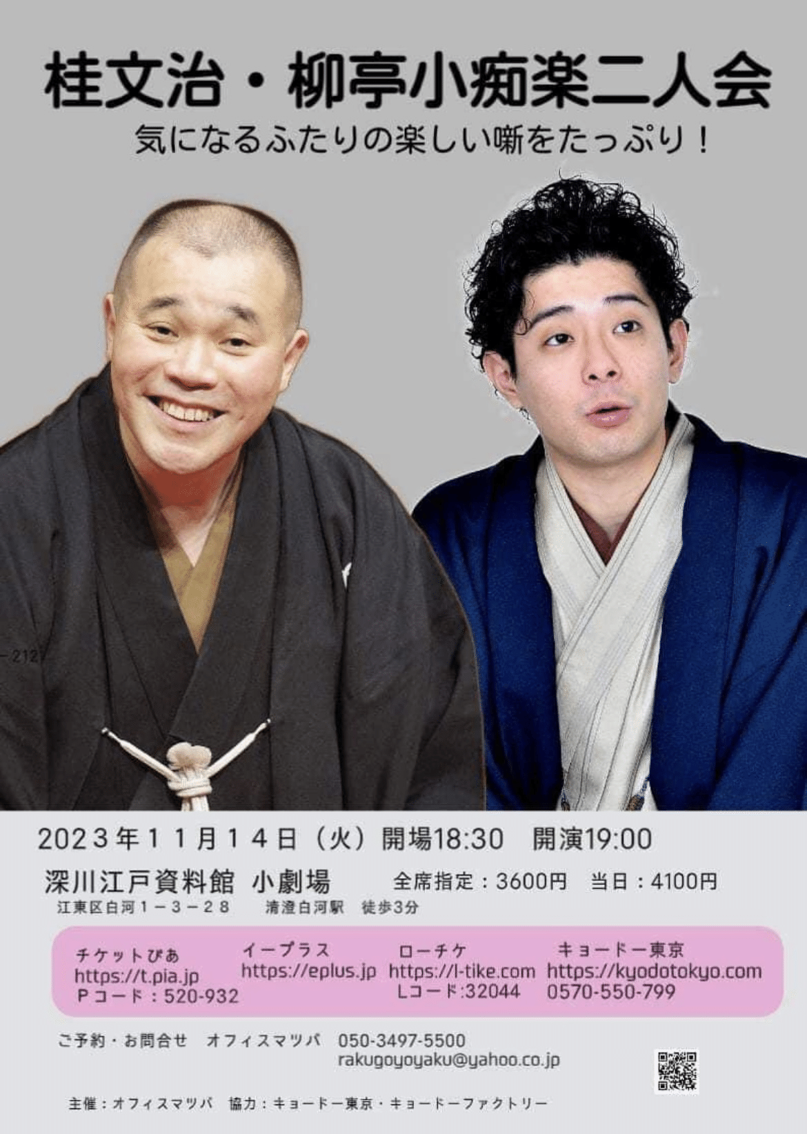 桂文治・柳亭小痴楽二人会｜古典芸能Lover かざはな