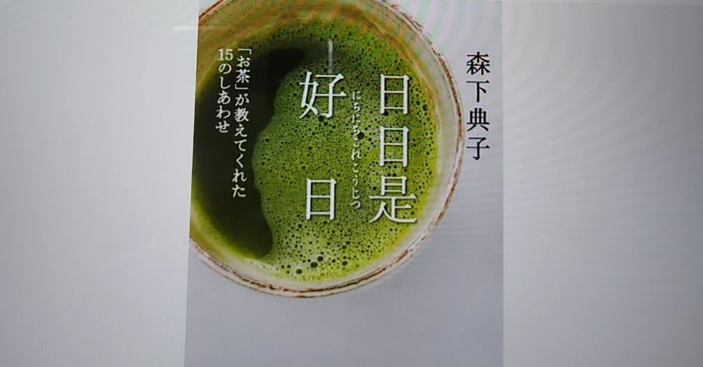 読書日記】11／15 一期一会を考える。「日日是好日／森下典子 