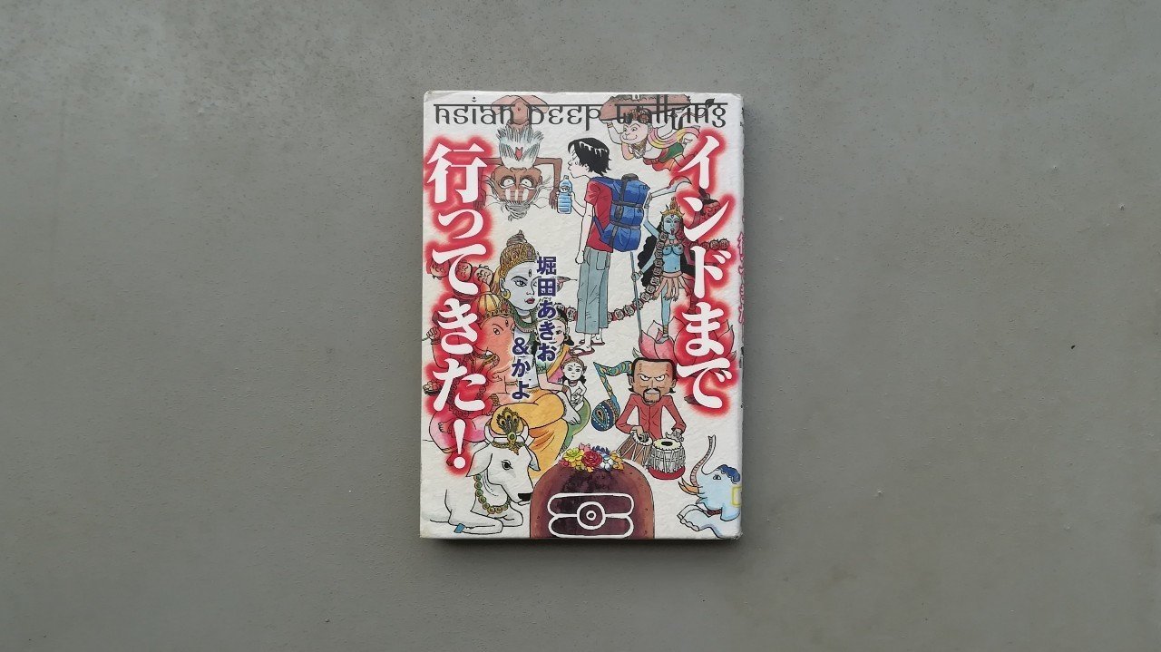 インドまで行ってきた 堀田あきお かよ Kyokota きょこた Note インドまで行ってきた 堀田あきお かよ Kyokota きょこた Note