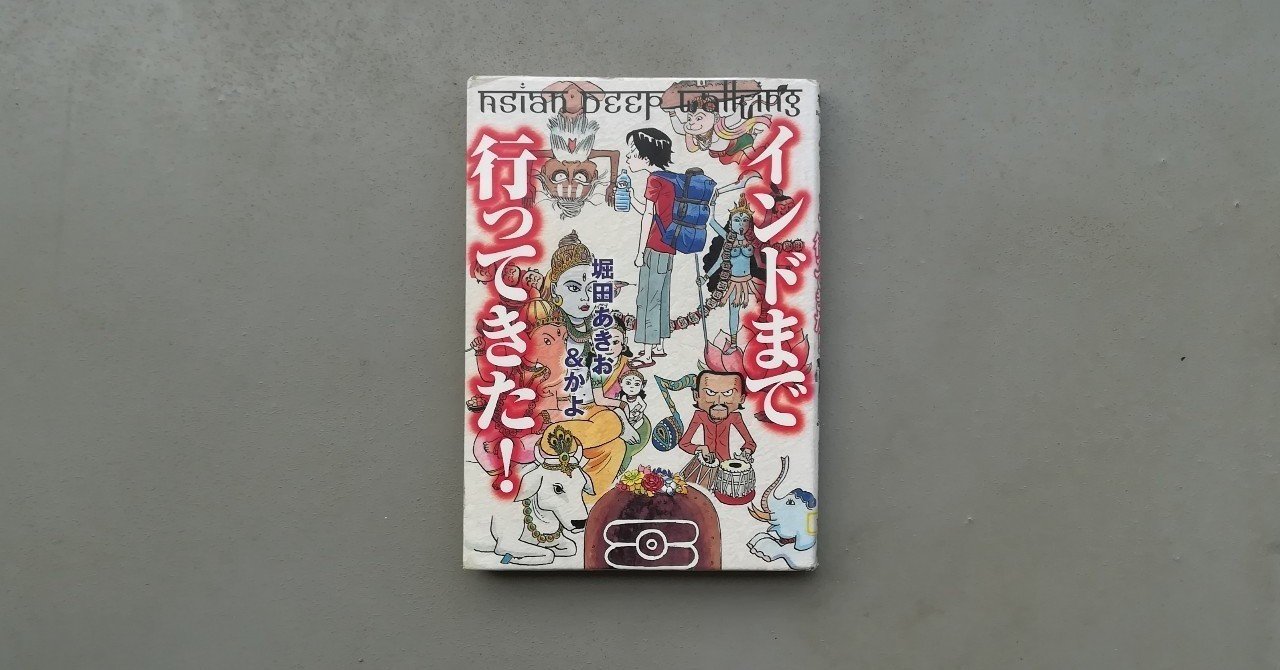 インドまで行ってきた 堀田あきお かよ Kyokota きょこた Note