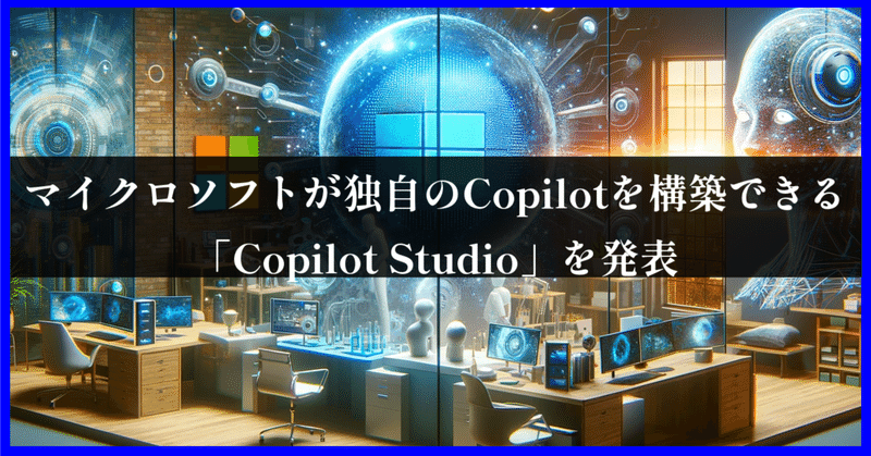 マイクロソフトが独自のCopilotを構築できる「Copilot Studio」を発表