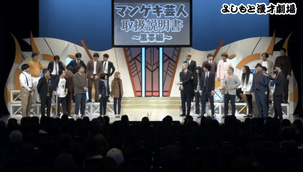 黒帯の歴史を仲良し芸人と一緒に深掘り！『マンゲキ芸人取扱説明
