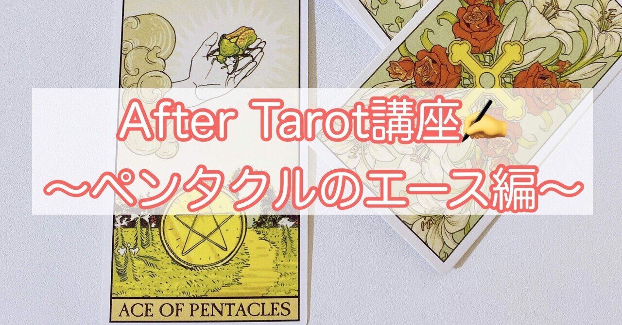 アフタータロット☆ペンタクルのエースの意味とは？｜もち丸@タロットめっさ詳しい人