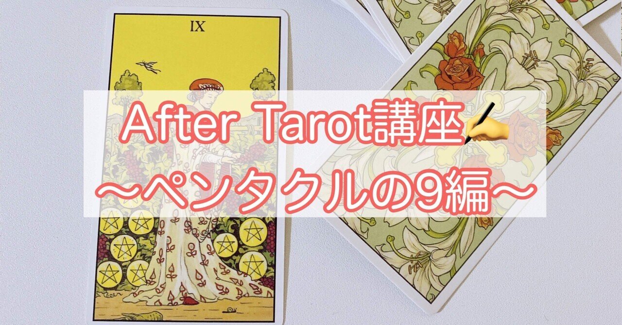 アフタータロット☆ペンタクルの９の意味とは？｜もち丸@タロットめっさ詳しい人