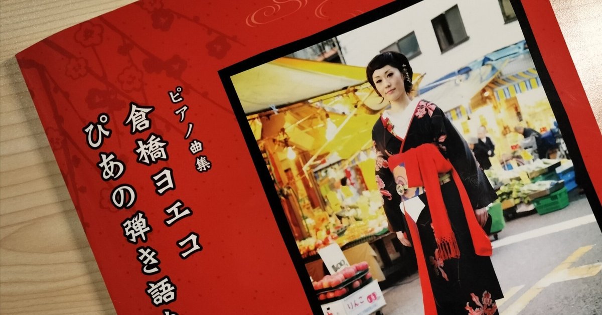 倉橋ヨエコが