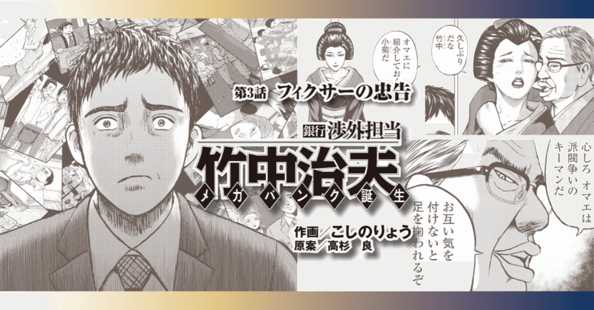 銀行渉外担当 竹中治夫 メガバンク誕生」第3話「フィクサーの