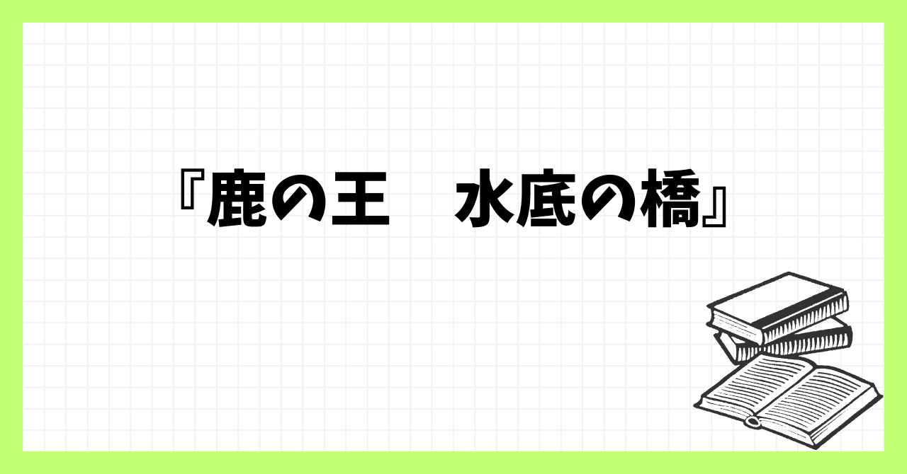 鹿の王 水底の橋』｜kai@宇宙🚀note2022〜