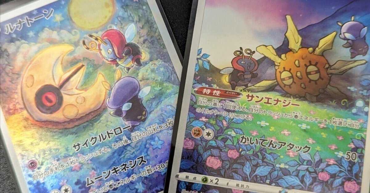ルナトーン ソルロック ポケモンカード とがっ