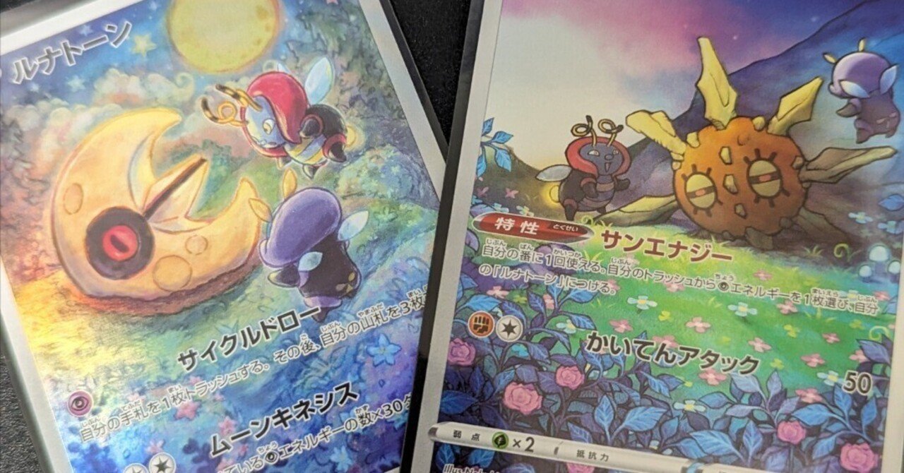 ルナトーンソルロック（ルナソル）の使い方解説 2023年11月最新 ポケカ