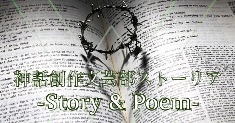 My Mythology／Story & Poem 2023.11 【神話創作文芸部ストーリア月報】