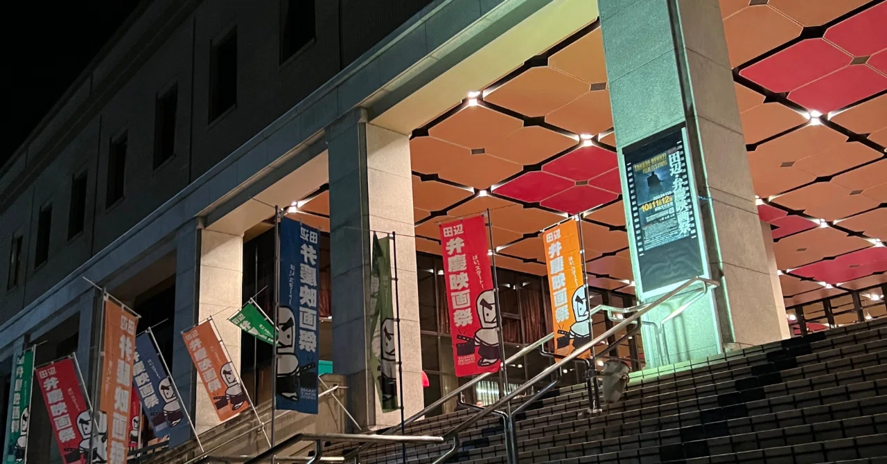 Tanabe Benkei Film Festival 2023｜ehnao