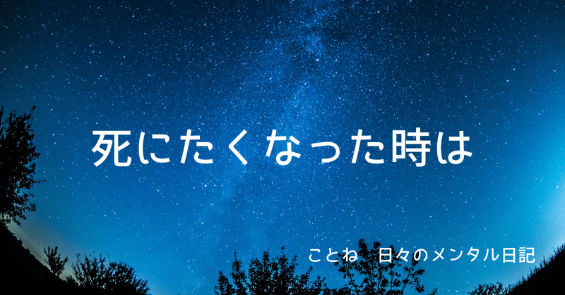 希死念慮が訪れたときに考えること。