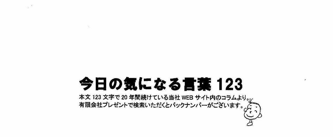 今日の気になる言葉12320190206