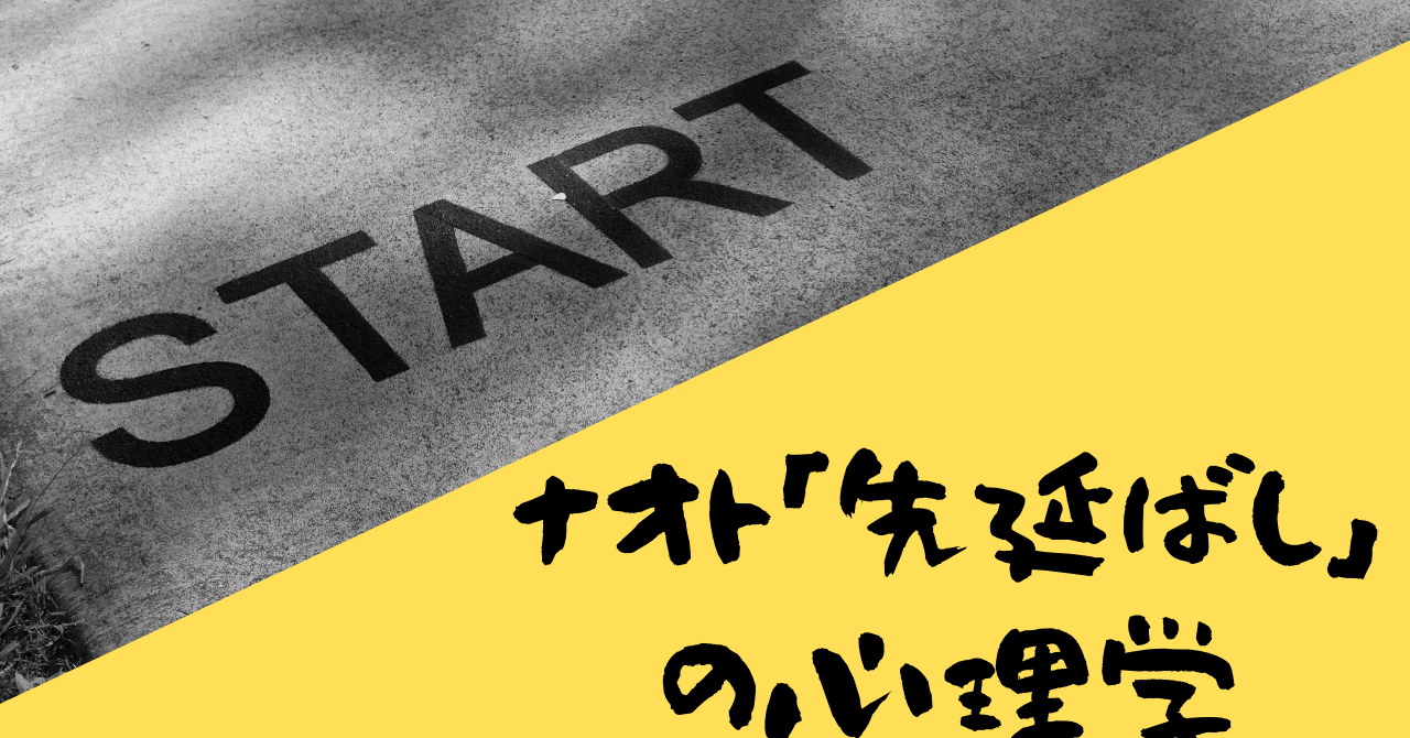 心理学 ナオトインティライミの いつかきっと を心理学で考察してみた 先延ばしは人を不幸にする 民奈涼介 シナリオライター Note