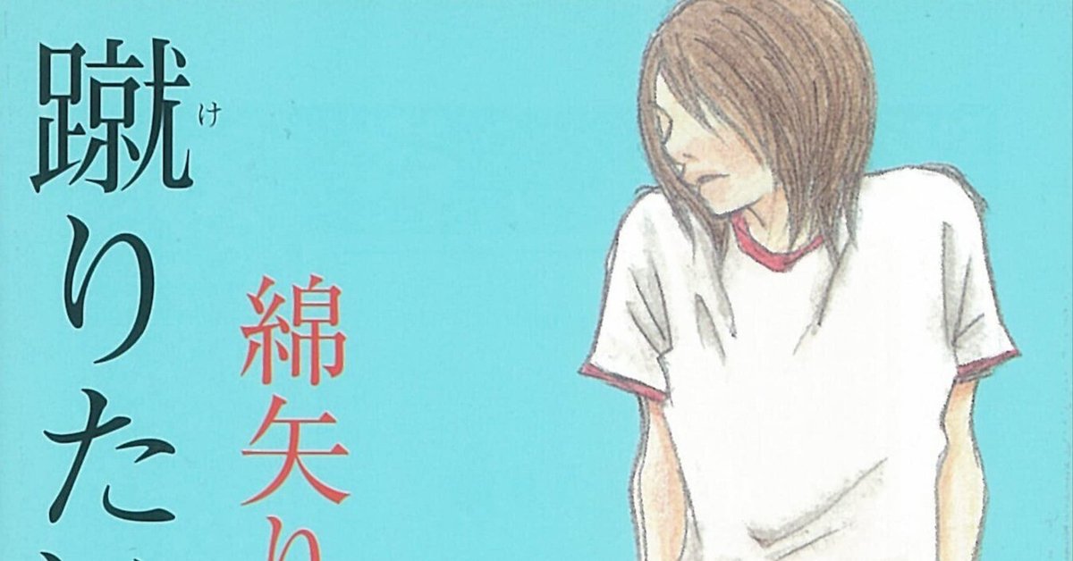 BOOK】『蹴りたい背中』綿矢りさ：著 裏のアオハル群像劇
