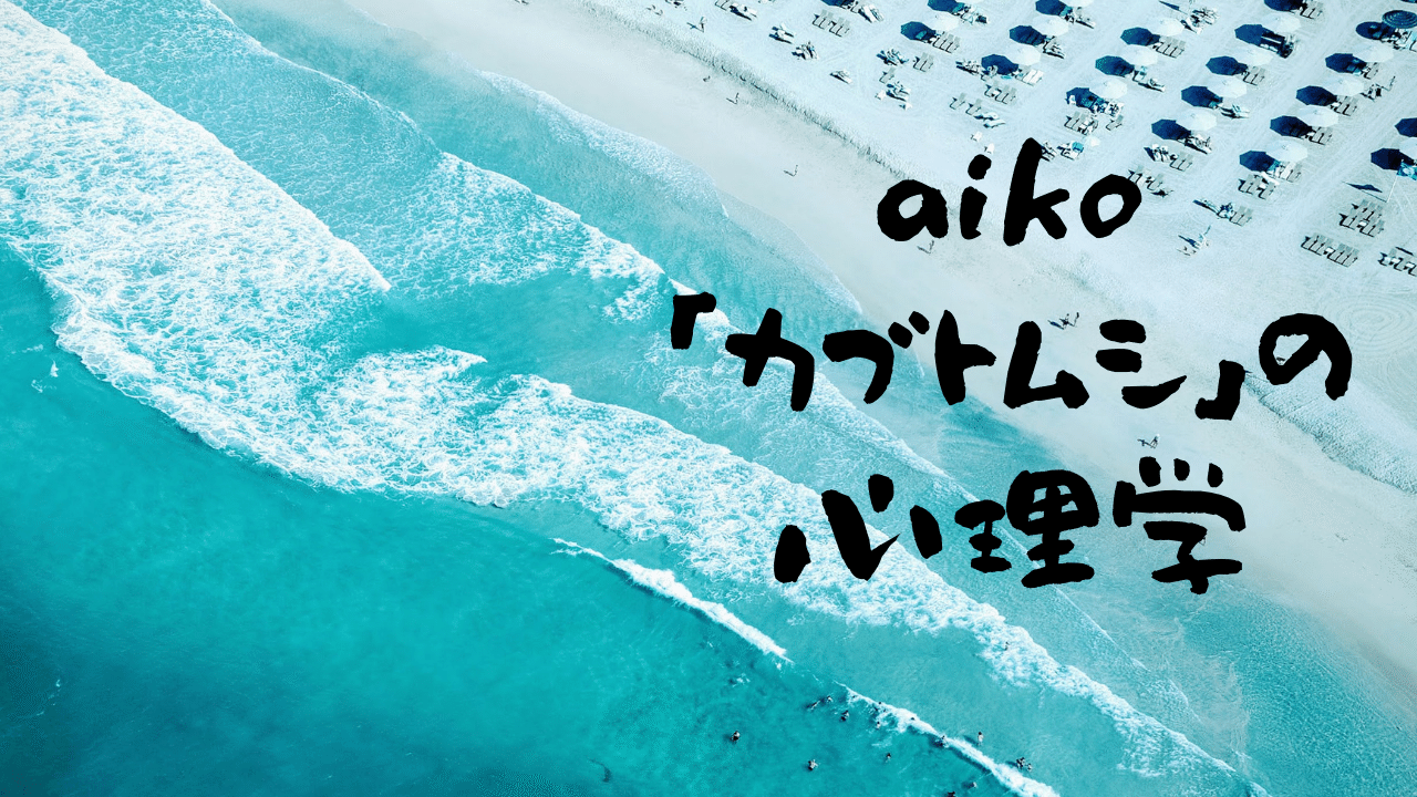 心理学 の カブトムシ から連想 話せばわかる は本当なのか 民奈涼介 ライター Note