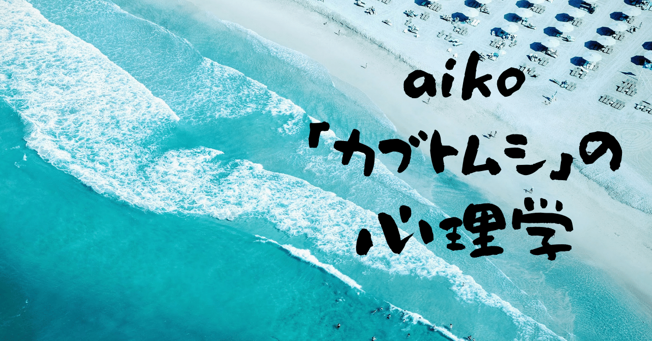 心理学 の カブトムシ から連想 話せばわかる は本当なのか たみな涼介 シナリオライター アプリエンジニア Note