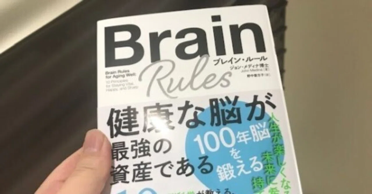 ブレイン・ルール 健康な脳が最強の資産である｜田村薫