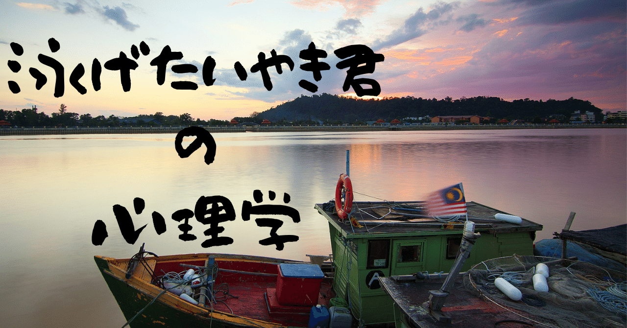 泳げ！たいやきくん」から学ぶ、目先の欲に釣られず本当に必要な