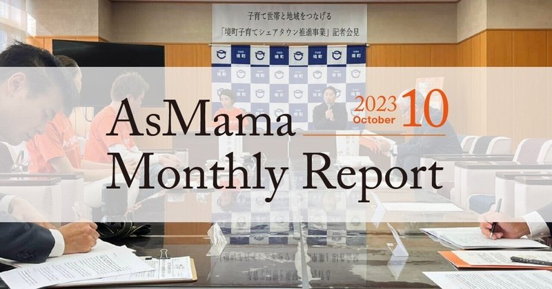 【オープン社内報】AsMama Monthly　Report 2023.10 