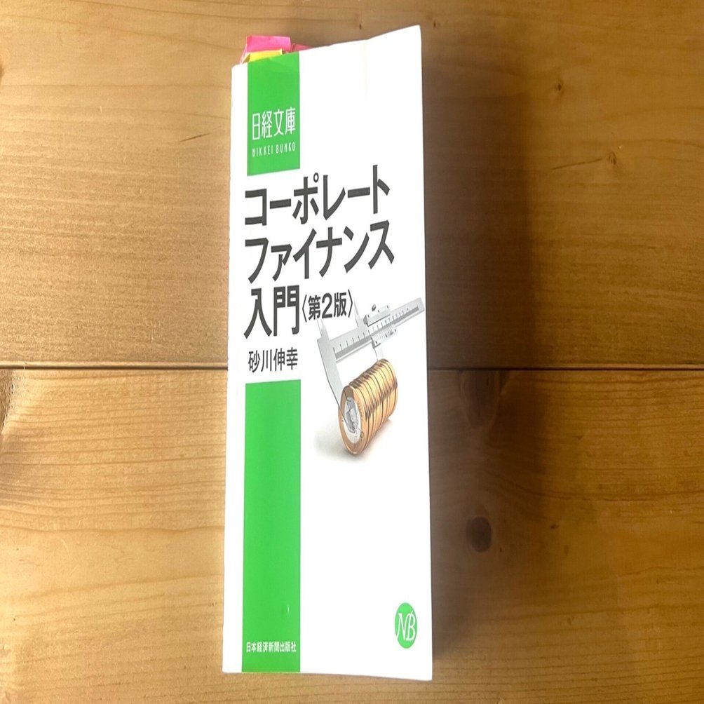 コーポレートファイナンスをまったく知らなかった私が、コーポレート