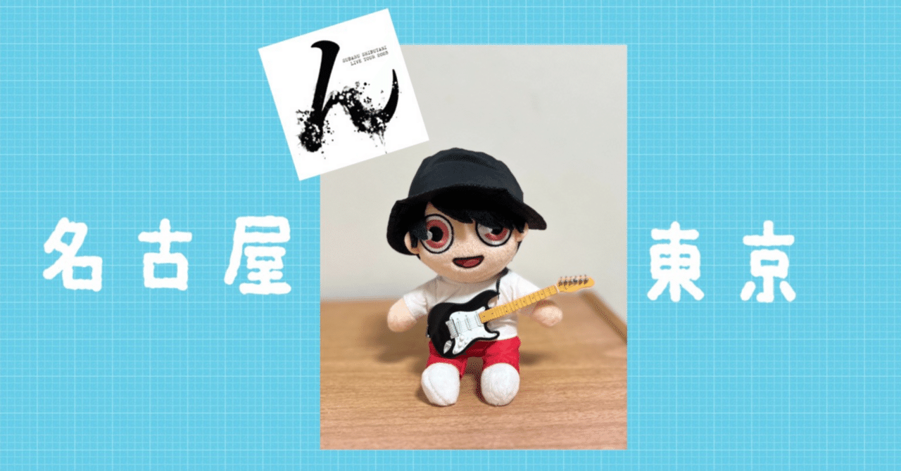 渋谷すばる さん 『ん』ツアー 名古屋と東京のこと｜そら