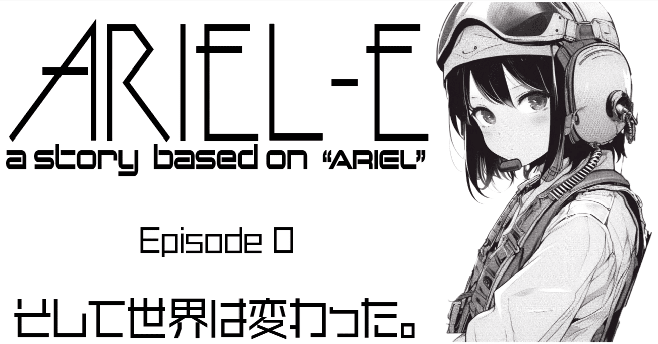 ARIEL-E episode-0 そして世界は変わった。｜じぷた