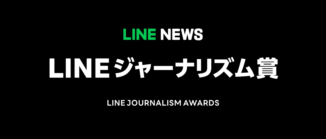 LINEジャーナリズム賞