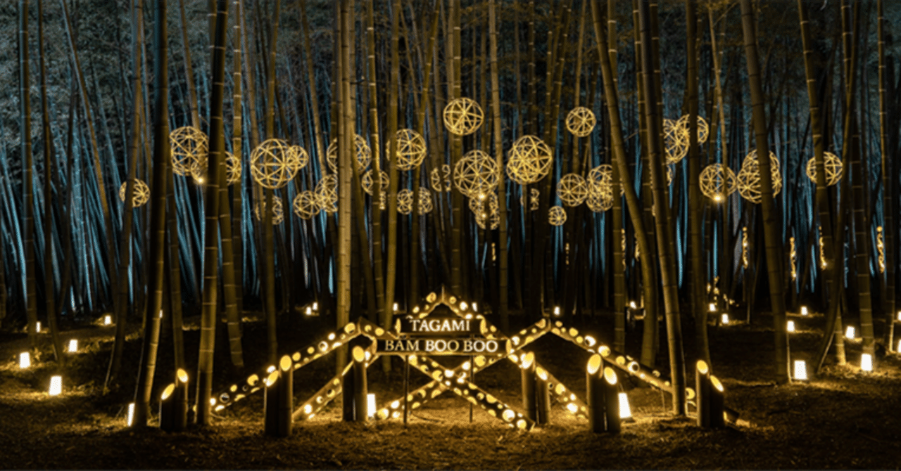 放置竹林を活用した交流人口拡大プロジェクト『たがみバンブーブー2022