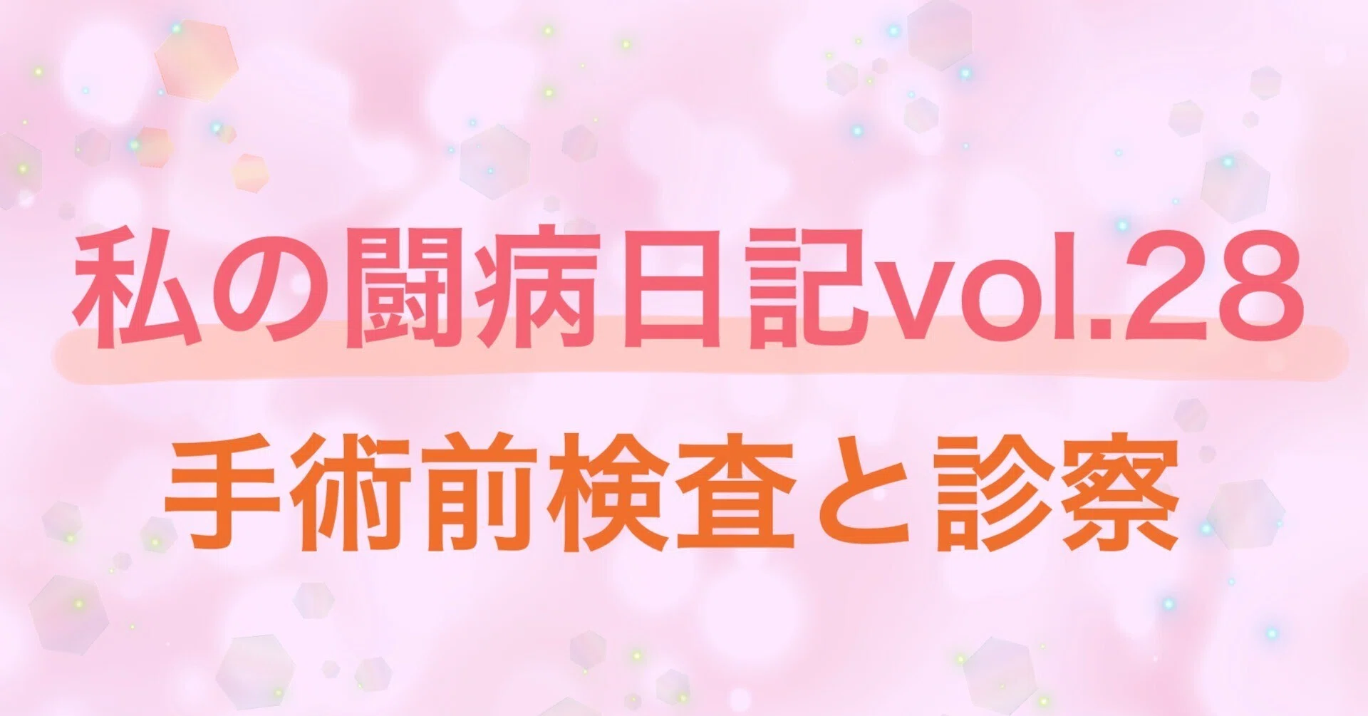 大腸癌手術」の人気タグ記事一覧｜note ――つくる、つながる、とどける。
