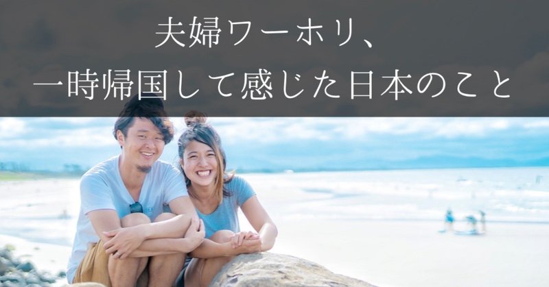 満員電車のサラリーマンかっこいい ワーホリ中の夫婦が日本に一時帰国して感じたこと はだし夫婦 好きな人と生きていく Note