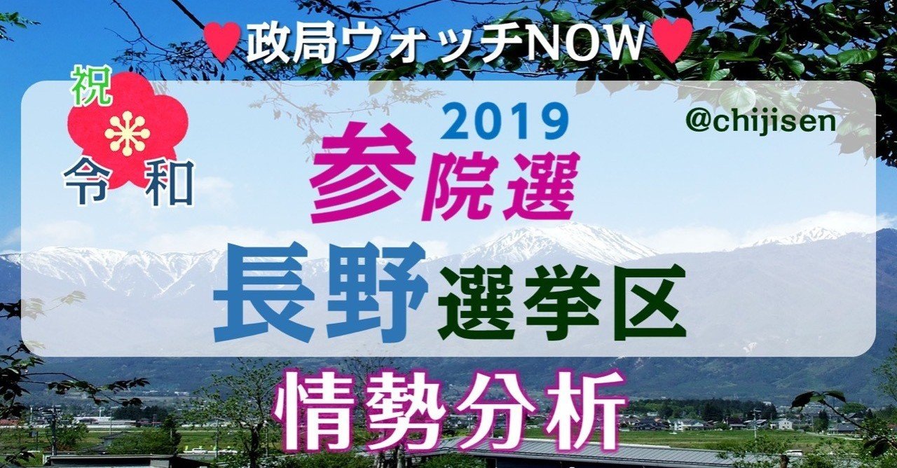 第12回 参院選選挙区シリーズ 参院選長野選挙区 激戦の一人区 どこよりも早い選挙区情勢 参院長野選挙区 長野選挙区 を 政局ウォッチnow 参院選 長野 選挙区記事 2019 06 政治アナリスト 政局ウォッチnow チャオ 次期衆院選議席予測 Note