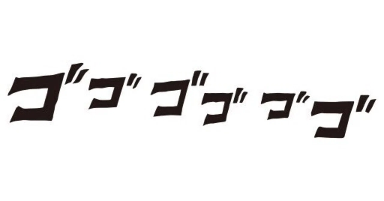 ゴゴゴゴゴ|MFC(エイリ)
