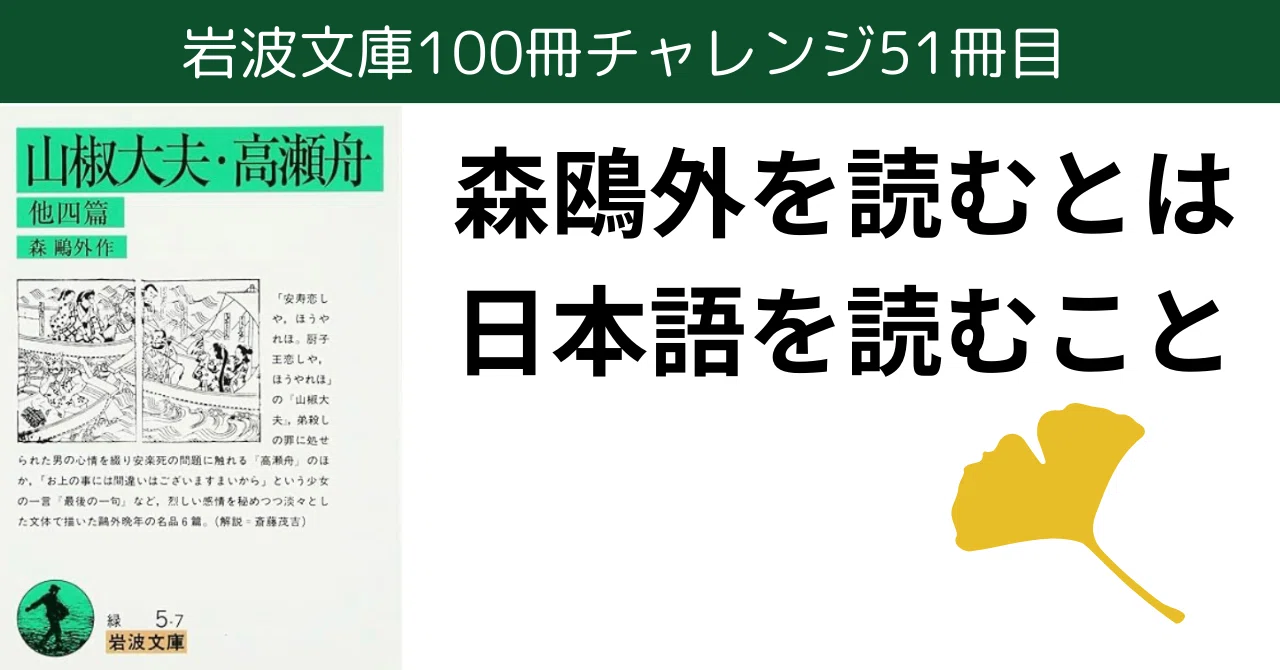 挫折した森鴎外をもう一度【山椒大夫・高瀬舟】岩波文庫チャレンジ51 