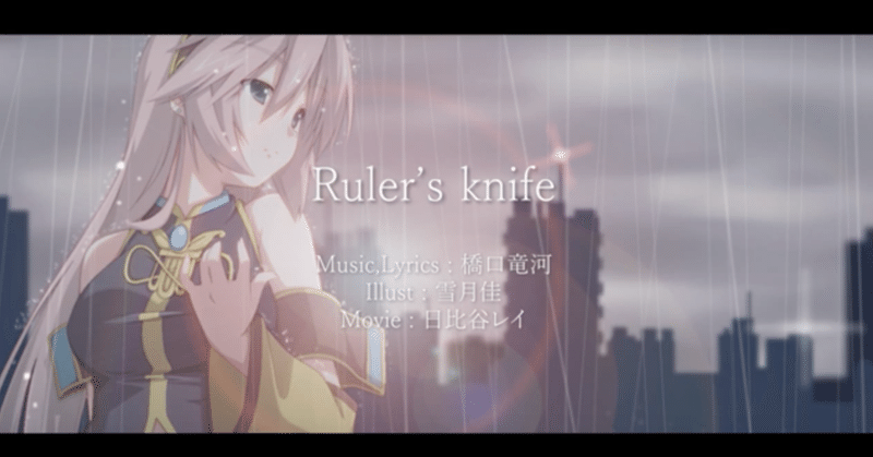Ruler's knife feat. 巡音ルカ【オリジナル曲】- Lyrics